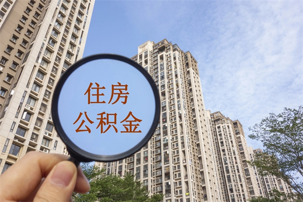深圳公积金怎么取啊（深圳住房公积金如何取）