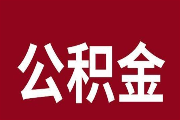 深圳辞职后可以取住房公积金吗（辞职后深圳公积金能全部取出来吗）