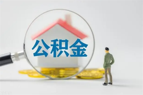 深圳离职了能领取公积金吗（深圳辞工后公积金可以取完吗）