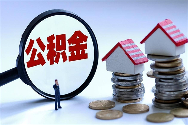 深圳离职公积金什么情况下可以取（深圳离职后公积金怎么提取公积金）